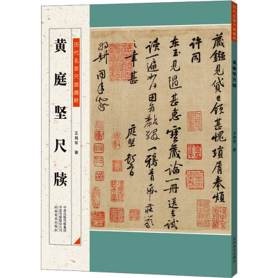 正版新书]历代名家尺牍精粹 黄庭坚尺牍王艳军9787540167943