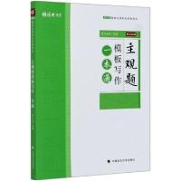 正版新书]主观题模板写作一本通(2020国家法律职业资格考试厚大