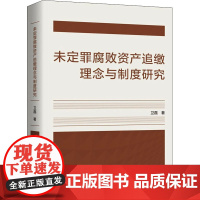未定罪腐败资产追缴理念与制度研究 卫磊 著 法律知识读物社科 正版图书籍 上海人民出版社