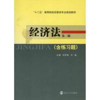 [N]经济法(第二版)-9787305057830