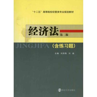 [N]经济法(第二版)-9787305057830