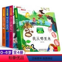 [正版]全4册好奇宝宝科普翻翻书 绘本2-3-4-6-8 儿童科普立体翻翻书 宝宝早教翻翻书读物3d立体书两岁2岁宝宝