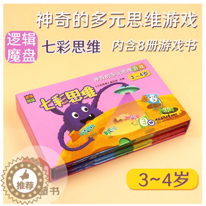 [醉染正版]逻辑魔盘七彩思维神奇的多元思维游戏3-4岁益智玩具早教学习工具卡片拼图册8本儿童幼儿亲子互动智力开发拓展思维