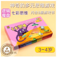 [醉染正版]逻辑魔盘七彩思维神奇的多元思维游戏3-4岁益智玩具早教学习工具卡片拼图册8本儿童幼儿亲子互动智力开发拓展思维