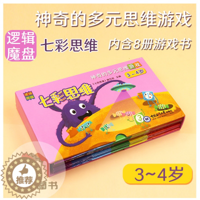 [醉染正版]逻辑魔盘七彩思维神奇的多元思维游戏3-4岁益智玩具早教学习工具卡片拼图册8本儿童幼儿亲子互动智力开发拓展思维