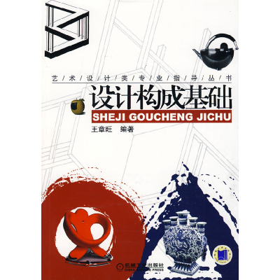 正版新书]设计构成基础王章旺9787111266778