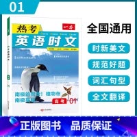 热考英语时文 高考[全国版] 高中通用 [正版]2023新版一本 热考英语时文阅读理解第一辑01 高考英语阅读理解与完形