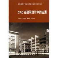 正版新书]CAD在建筑设计中的应用卫兆骥9787112071869