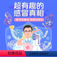 共三讲课程 付款后旺旺自动发送券码,在[学而思网校]APP-我的-学习卡进行兑换 [正版][满赠学而思首发超有趣的感冒真