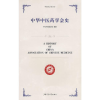 正版新书]中华中医药学会史中华中医药学会9787313053916