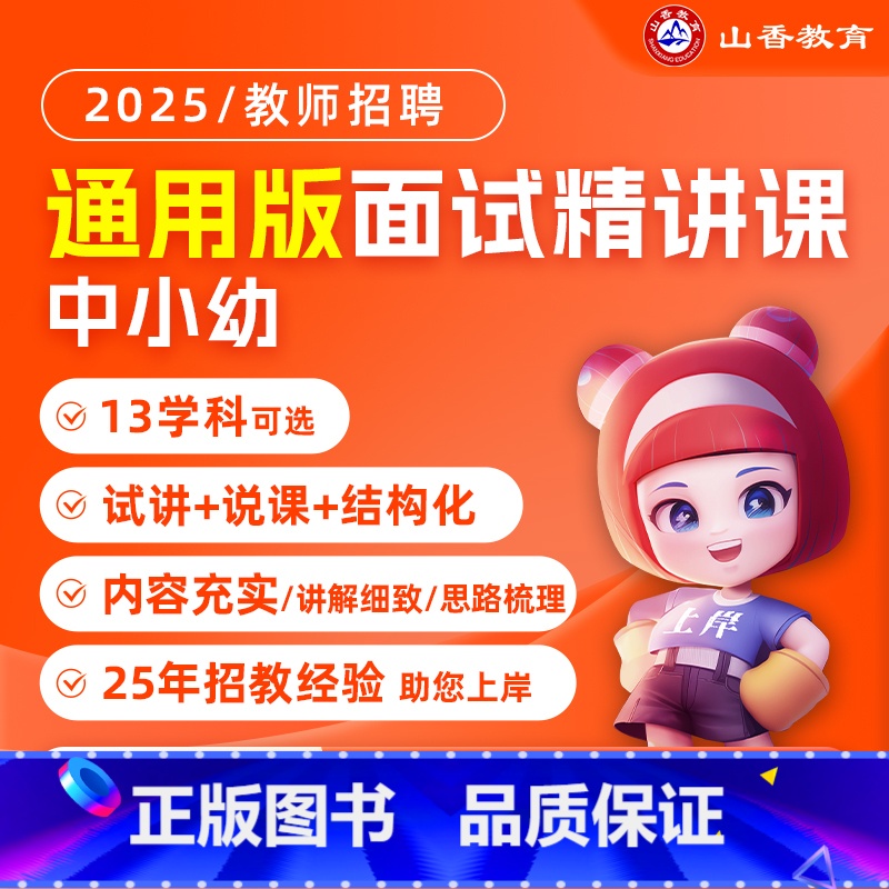幼儿园面试 通用 [正版]2025山香教育通用版招教学科面试精讲课幼儿园中学小学语文数学英语音乐体育美术政治历史地理生物
