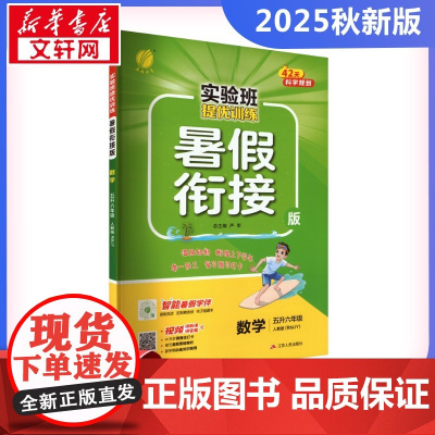 实验班提优训练 数学 五升六年级 人教版(RMJY) 暑假衔接版 严军 编 小学教辅文教 正版图书籍 江苏人民出版社