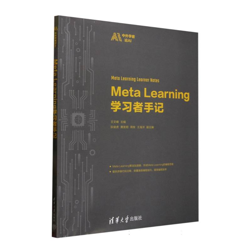 正版新书]MetaLearning学习者手记/中外学者论AI编者:王文峰|978