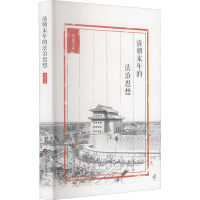 清朝末年的法治思想