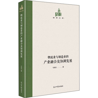 醉染图书物流业与制造业的产业融合及协调发展9787519458805