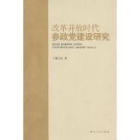 正版新书]改革开放时代参政党建设研究董石桂9787802474536