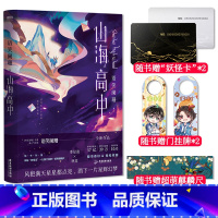 [正版]赠妖怪证+Q版门挂牌+麒麟尺 山海高中 语笑阑珊著 晋江文学青春小说实体书撒野伪装学渣这题超纲了解药同类