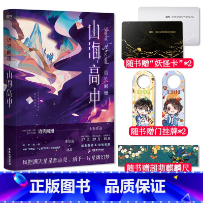 [正版]赠妖怪证+Q版门挂牌+麒麟尺 山海高中 语笑阑珊著 晋江文学青春小说实体书撒野伪装学渣这题超纲了解药同类
