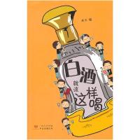正版新书]白酒就该这样喝禾火 绘9787218070872