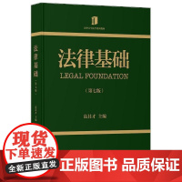清华正版 教育心理学 牟书 主编 张德兰 副主 清华大学出版社法律基础(第七版) 高其才 清华大学出版社 法律基础