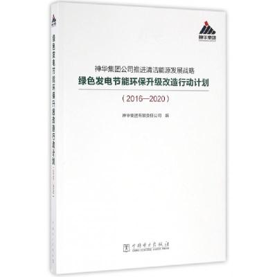 正版新书]神华集团公司推进清洁能源发展战略绿色发电节能环保升