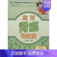 [正版]应对肾癌专家谈 无 马建辉 内科学医生医师临床诊断治疗专业书籍 医学类图书 中国协和医科大学出版