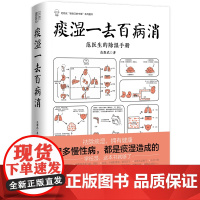 痰湿一去百病消(很多慢性病,都是痰湿造成的;让你一学就会的治疗痰湿的方法,学除湿这本书就够了)漫画诠释让中医常识易懂易学
