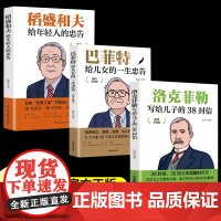 全3本册洛克菲勒写给儿子的38封信正版 稻盛和夫给年轻人的忠告 巴菲特给儿女的 杨颖 湖南美术出版社 正版书籍