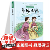 小木屋的故事系列 草原小镇 美国纽伯瑞儿童文学奖作品 6-12岁儿童励志成长书籍 一二三四五六年级课外阅读书 初中生