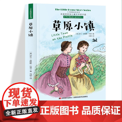 小木屋的故事系列 草原小镇 美国纽伯瑞儿童文学奖作品 6-12岁儿童励志成长书籍 一二三四五六年级课外阅读书 初中生