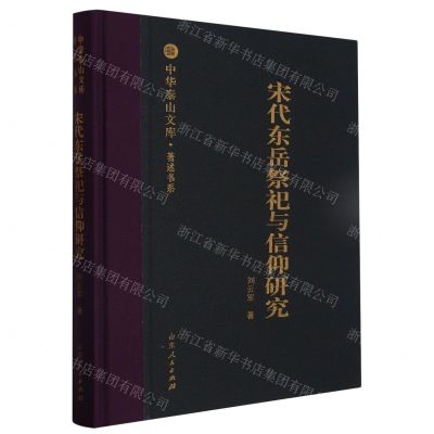 [N]宋代东岳祭祀与信仰研究(精)/著述书系/中华泰山文库-9787209135498