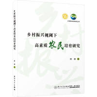 正版新书]乡村振兴视阈下高素质农民培育研究周俪9787561591468
