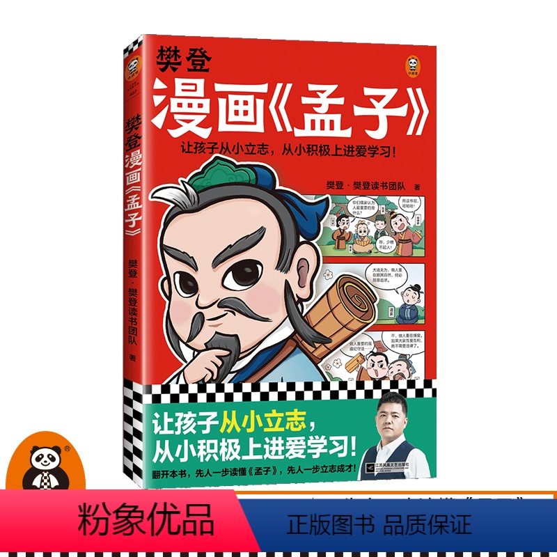 樊登漫画《孟子》 [正版]樊登漫画孟子 樊登重磅新书 国学经典/少儿漫画 让孩子从小立志,从小积极上进爱学习!7岁+读客