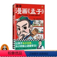 樊登漫画《孟子》 [正版]樊登漫画孟子 樊登重磅新书 国学经典/少儿漫画 让孩子从小立志,从小积极上进爱学习!7岁+读客