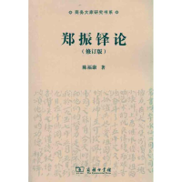 音像郑振铎论陈福康
