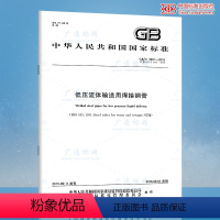 [正版] GB/T 3091-2015 低压流体输送用焊接钢管 中国标准出版社 代替GB/T 3092-1993