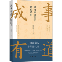 醉染图书成事有道 湖湘家训里的精进法则9787553816548
