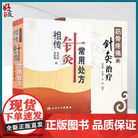 全2册 祖传针灸常用处方+筋骨疼痛的针灸治疗 中医针灸 中医养生 针灸处方 针灸临床参考书 中医书籍大全 人民卫生出版社