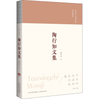 醉染图书陶行知文集9787570314898