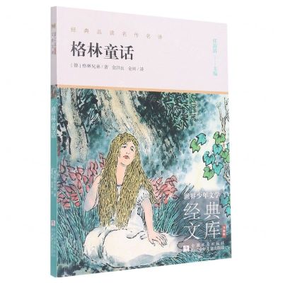 [N]格林童话(升级版)/世界少年文学经典文库-9787559726964