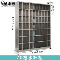 圣承启 不锈钢水杯柜 70格 个