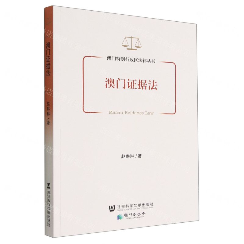 [N]澳门证据法/澳门特别行政区法律丛书-9787522810393