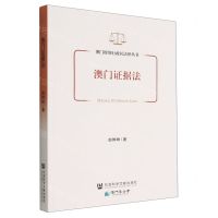 [N]澳门证据法/澳门特别行政区法律丛书-9787522810393