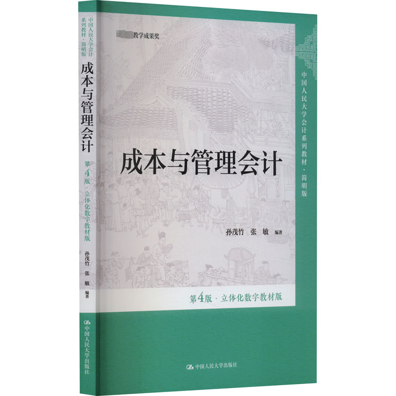 成本与管理会计 第4版·立体化数字教材版