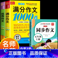 满分作文+优秀作文+同步作文五年级上 小学通用 [正版]小学生满分思维导图作文书大全 精选作文素材 一二三四五六各年级上