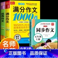 满分作文+优秀作文+同步作文五年级上 小学通用 [正版]小学生满分思维导图作文书大全 精选作文素材 一二三四五六各年级上