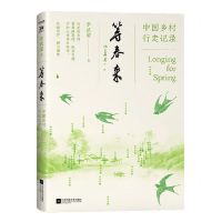 [N]等春来(中国乡村行走记录)-9787559476265