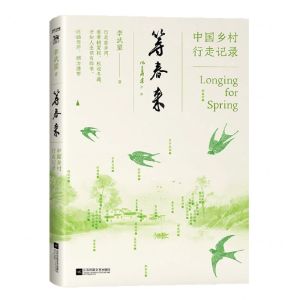 [N]等春来(中国乡村行走记录)-9787559476265