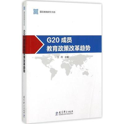 正版新书]G20成员教育政策改革趋势王燕9787504187062