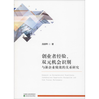 [M]创业者经验、双元机会识别与新企业绩效的关系研究-9787521801408